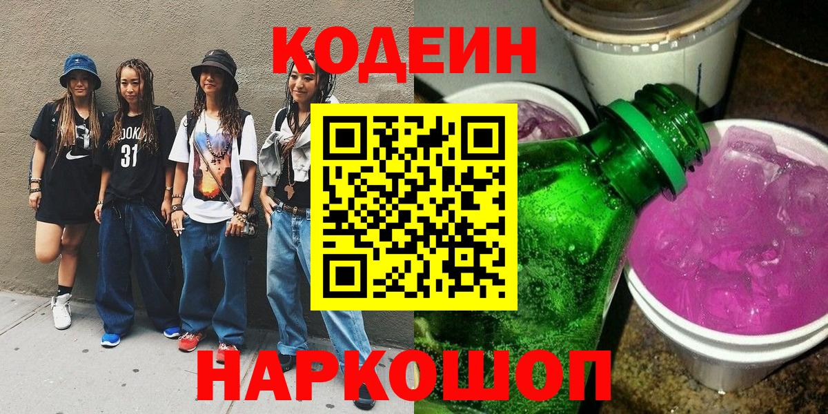 Псков  Кодеин Purple Drank  Вход с VPN  Кодеиновый сироп Lean Purple Drank 
